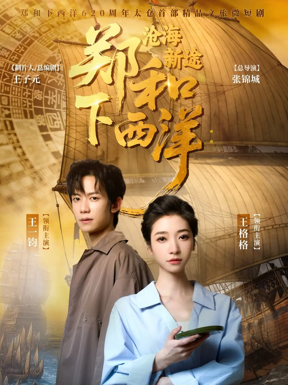 《郑和下西洋沧海新途（23集）王一钧&王格格》短剧全集免费在线看