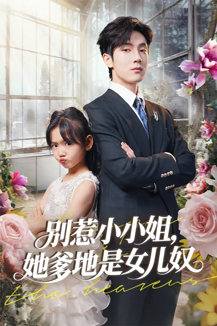 《别惹小小姐她爹地是女儿奴（85集）李林汐&白皓》短剧全集免费在线看