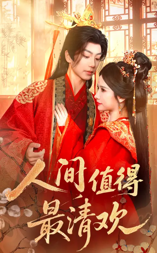 《人间值得最清欢（70集）》短剧全集免费在线看