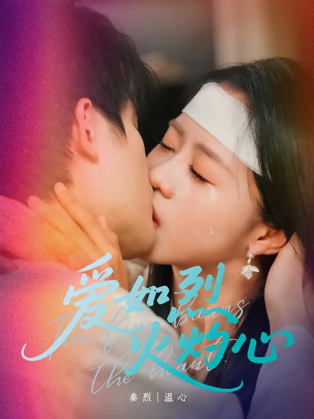 《爱如烈火灼心（64集）焦睿＆陈云汐》短剧全集免费在线看