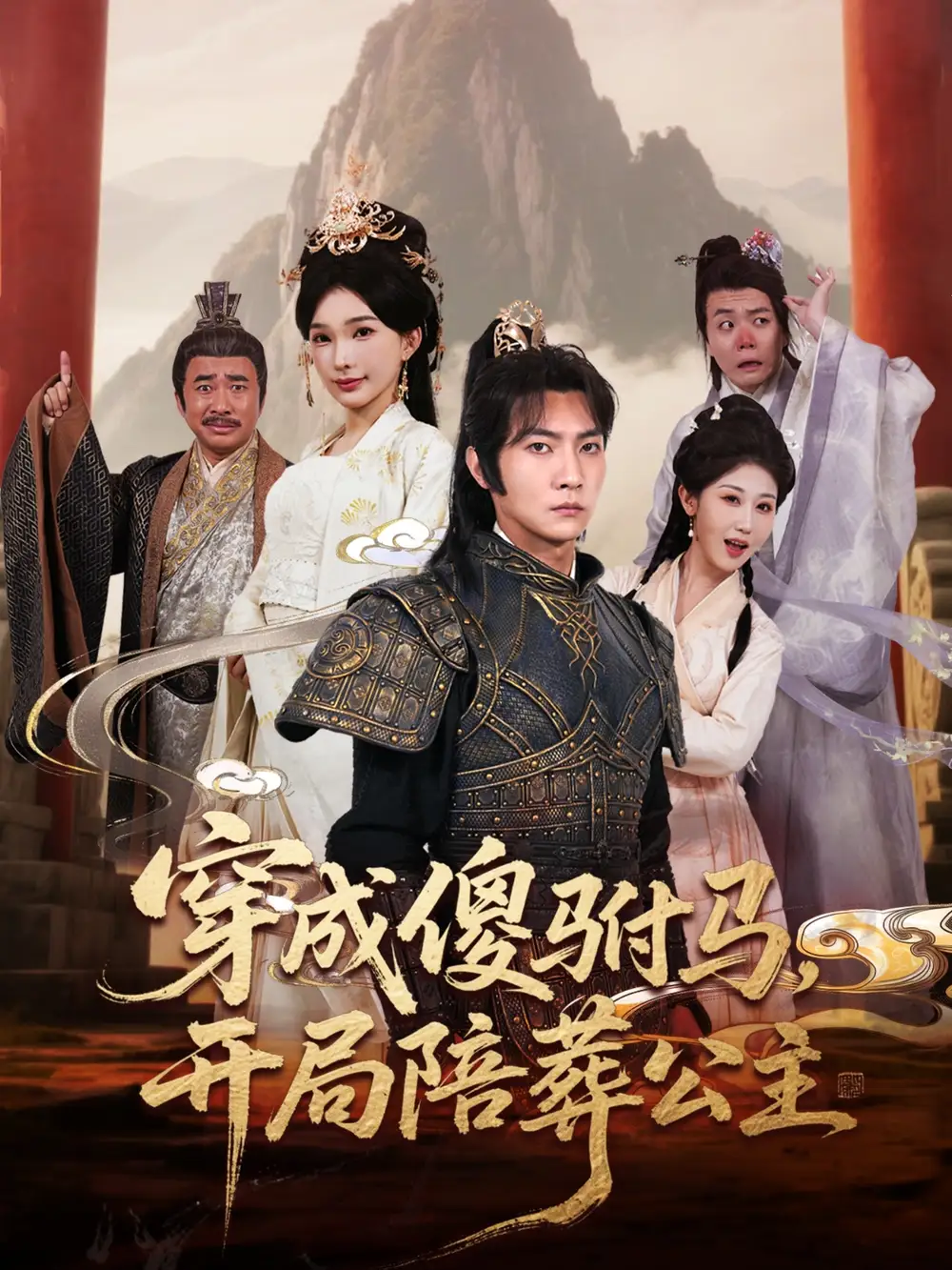 《穿成傻驸马开局陪葬公主（85集）陈诗诗&赵美琦&冷梓昕》短剧全集免费在线看