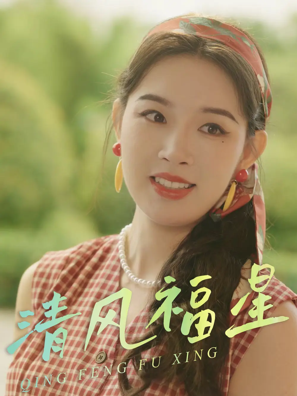 《清风福星（51集）伍诗琴&杨子煊》短剧全集免费在线看