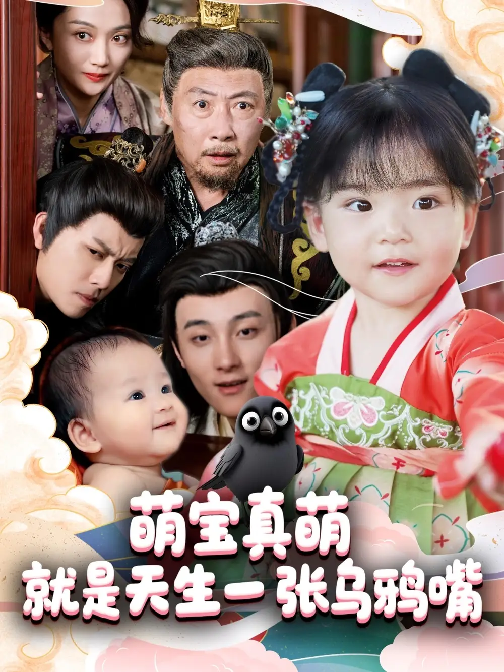 《萌宝真萌就是天生一张乌鸦嘴（80集）杨依霖》短剧全集免费在线看