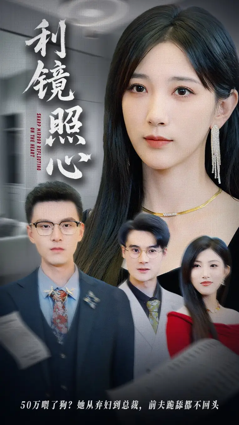 《利镜照心（62集）韩杰&高明君》短剧全集免费在线看