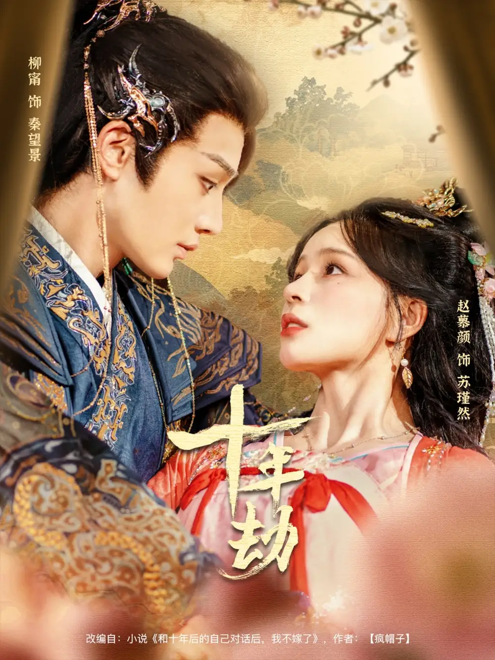 《十年劫（80集）赵慕颜》短剧全集免费在线看