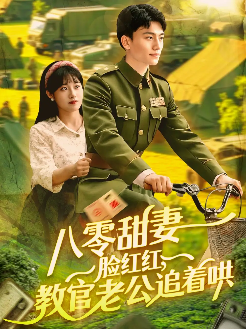 《八零甜妻脸红红教官老公追着哄（95集）》短剧全集免费在线看