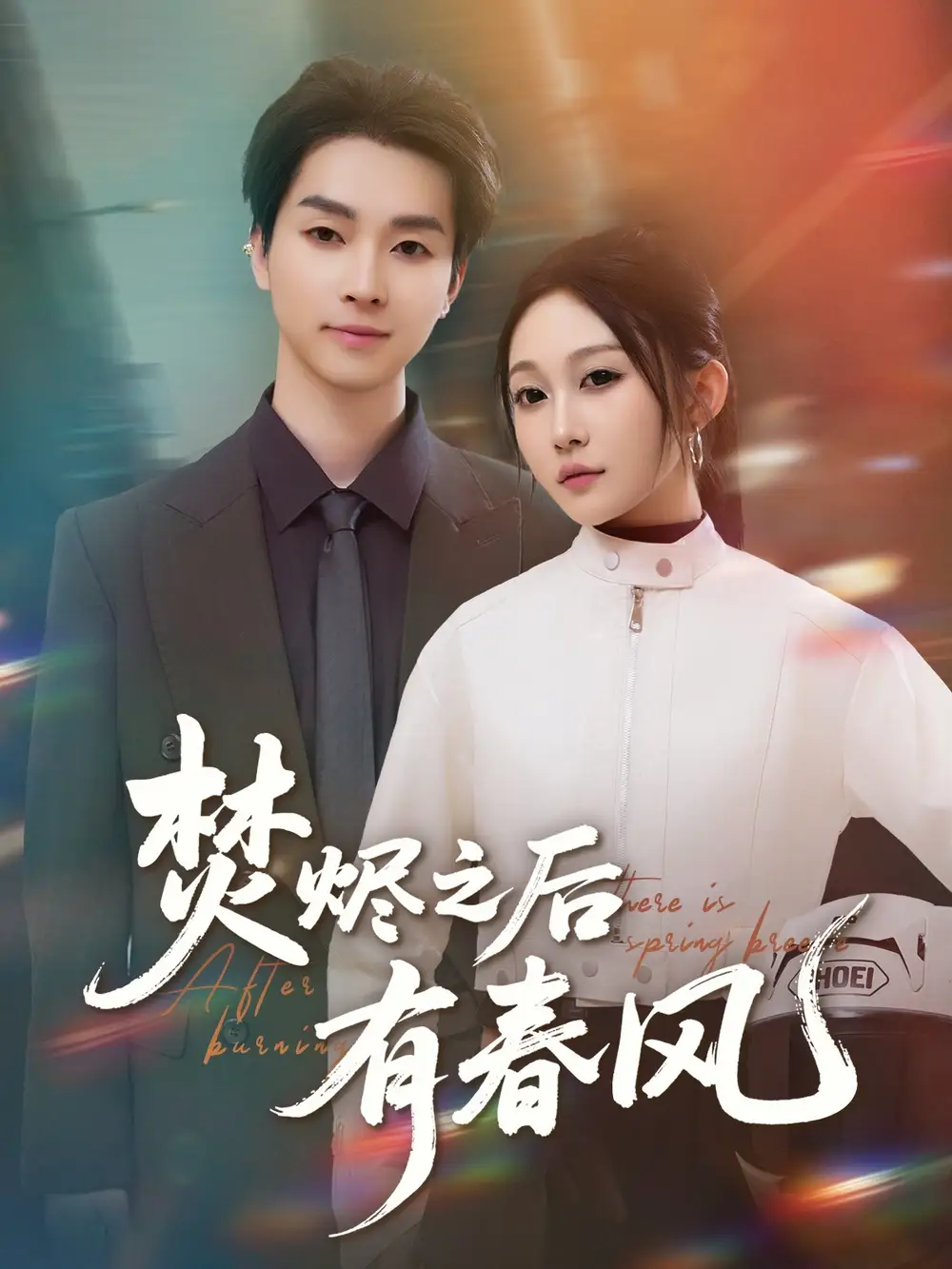 《焚烬之后有春风（86集）宋佳音》短剧全集免费在线看