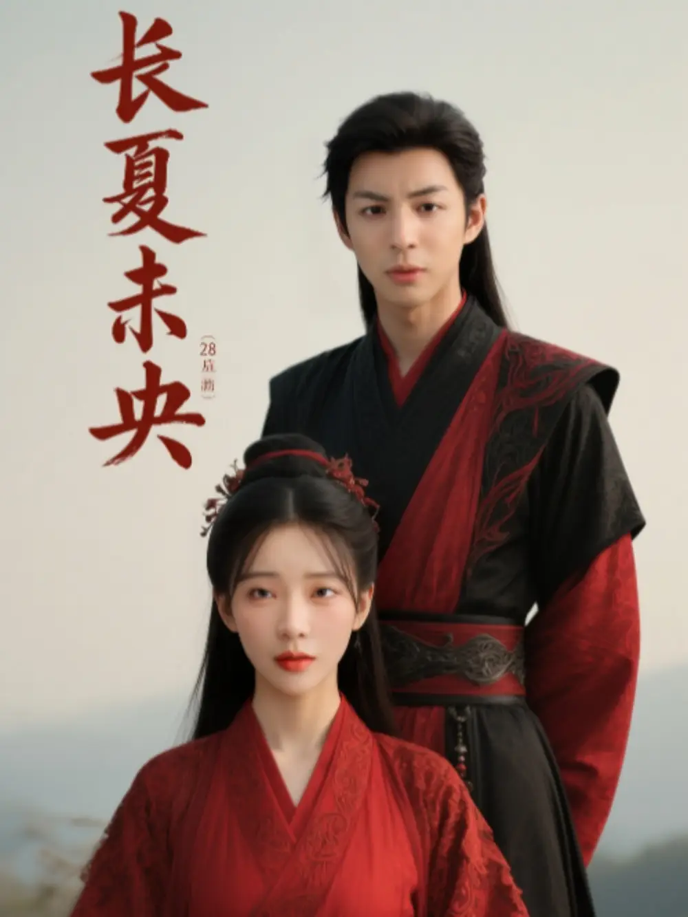 《长夏未央（56集）》短剧全集免费在线看