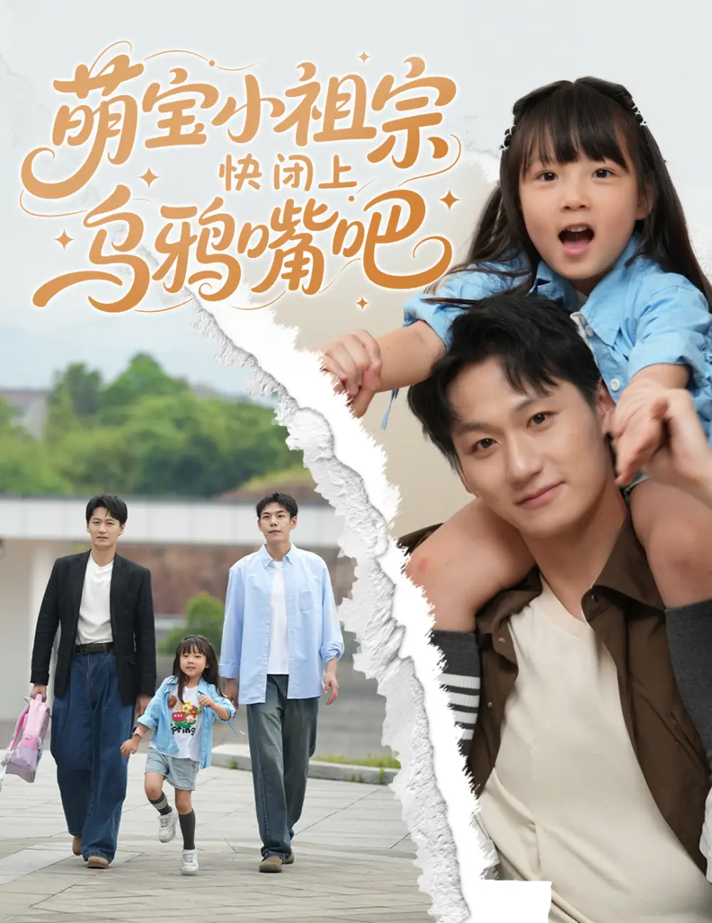 《萌宝小祖宗快闭上乌鸦嘴吧（66集）龙轩可可&李乐天》短剧全集免费在线看