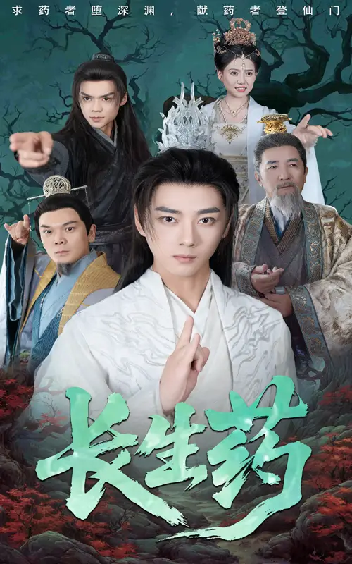 《长生药（65集）李小朋&李进源》短剧全集免费在线看
