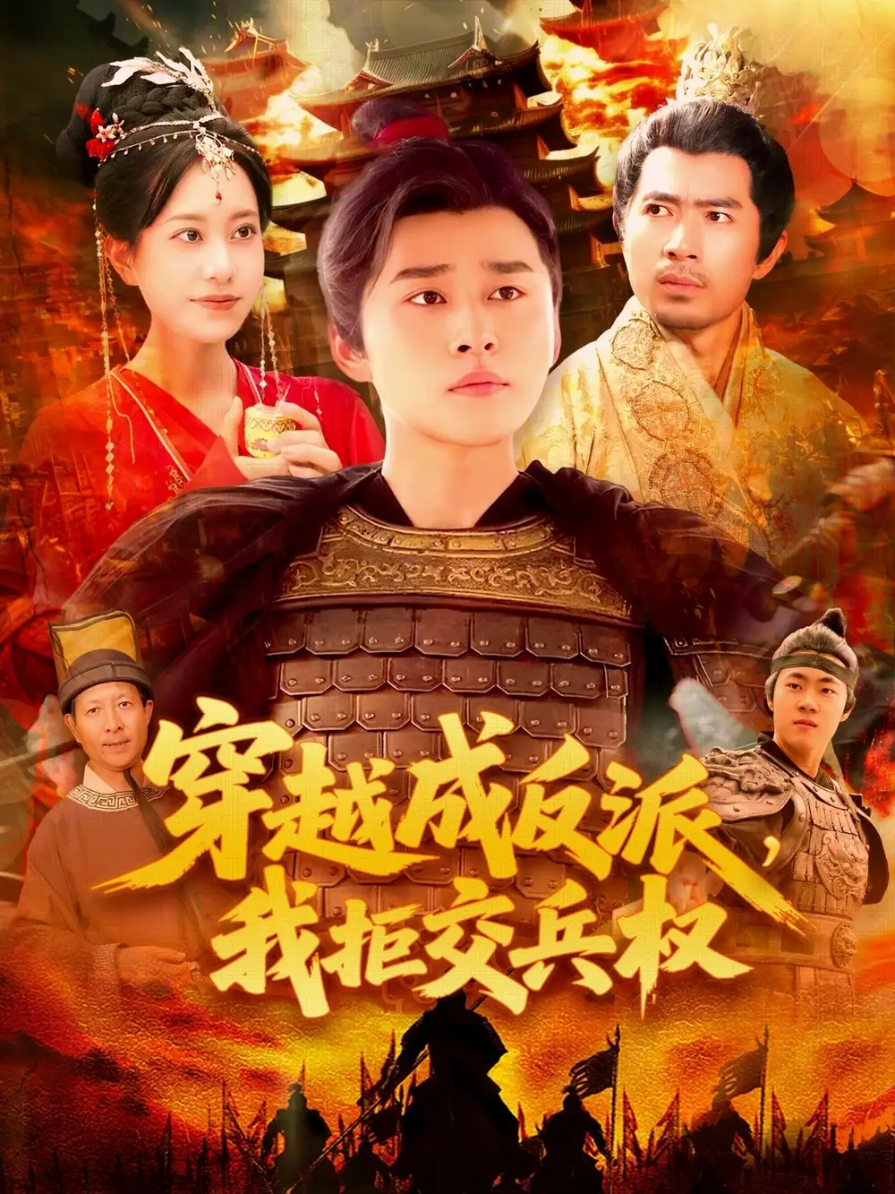 《穿越剧穿越成反派我拒交兵权（119集）》短剧全集免费在线看