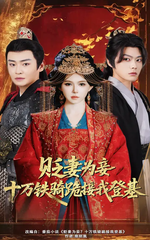 《贬妻为妾十万铁骑跪接我登基（60集）》短剧全集免费在线看
