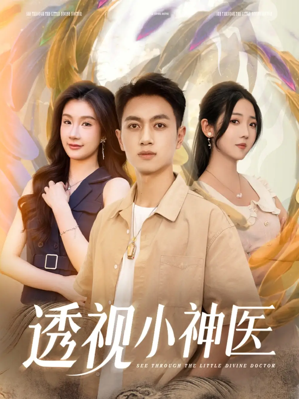 《透视小神医（78集）李海蒂&鲜嘉臣&美美&李可馨&陈雨文&浅柔&吴虹阅》短剧全集免费在线看