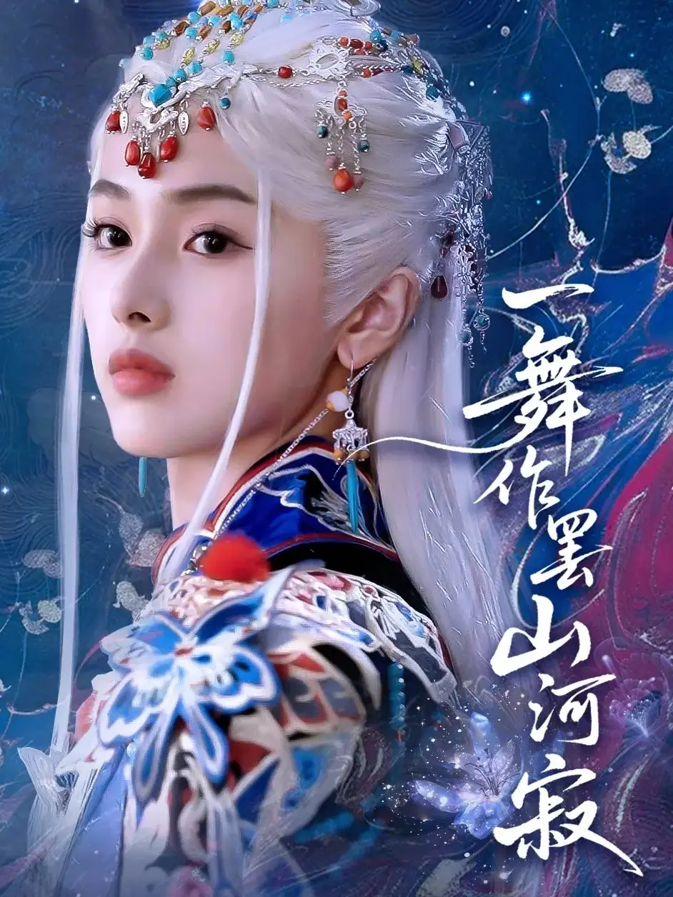 《一舞作罢山河寂（80集）青淮&何龙龙》短剧全集免费在线看