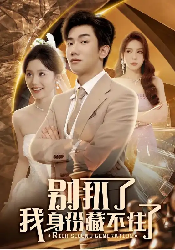 《别扒了我身份藏不住了（60集）》短剧全集免费在线看