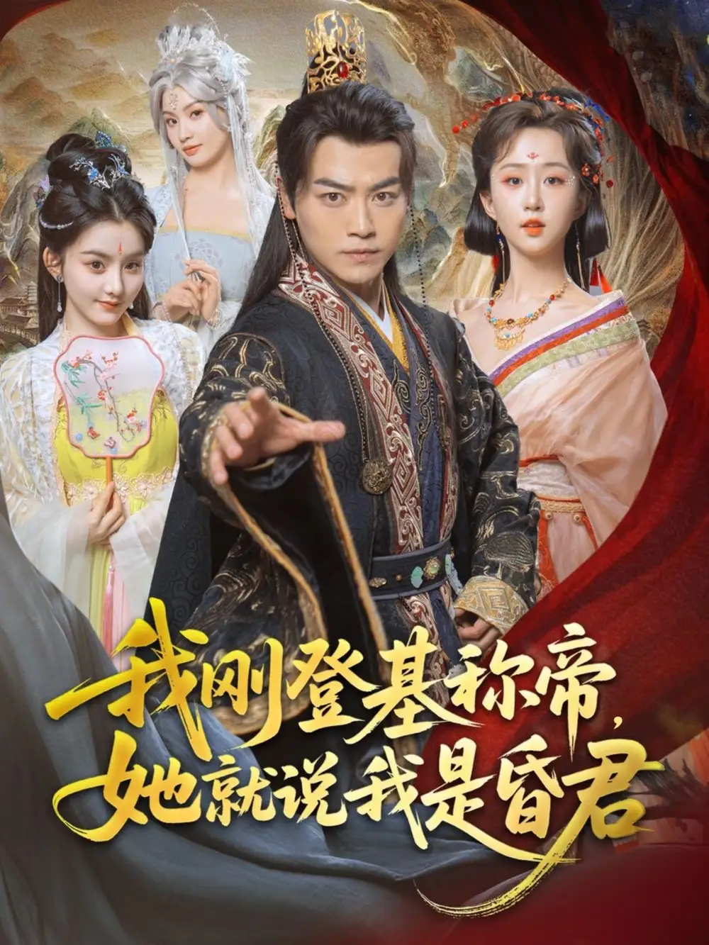 《穿越剧 我刚DJ称帝她就说我是昏君（81集）》短剧全集免费在线看