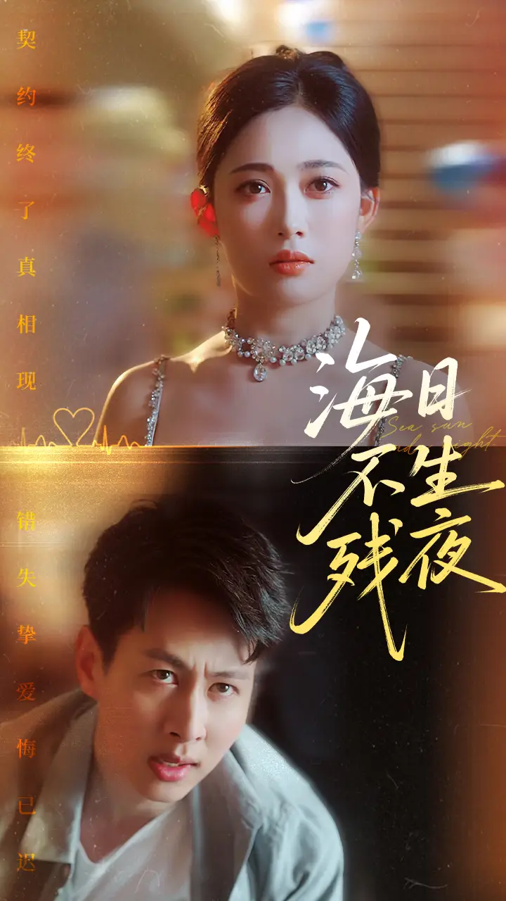 《海日不生残夜（62集）》短剧全集免费在线看