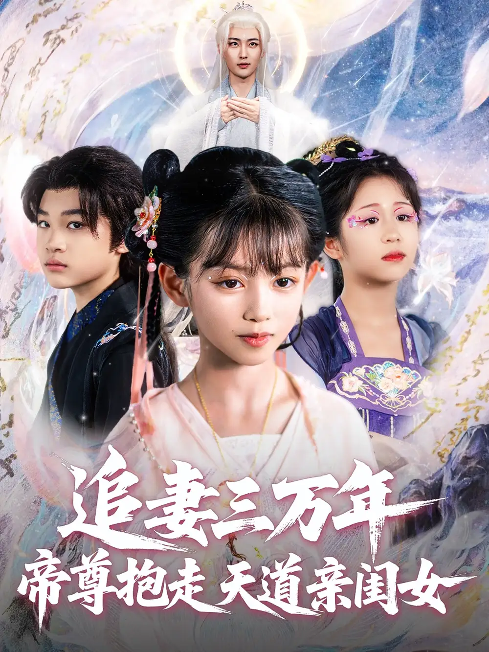 《追妻三万年帝尊抱走天道亲闺女（81集）林昊然&王子菡》短剧全集免费在线看