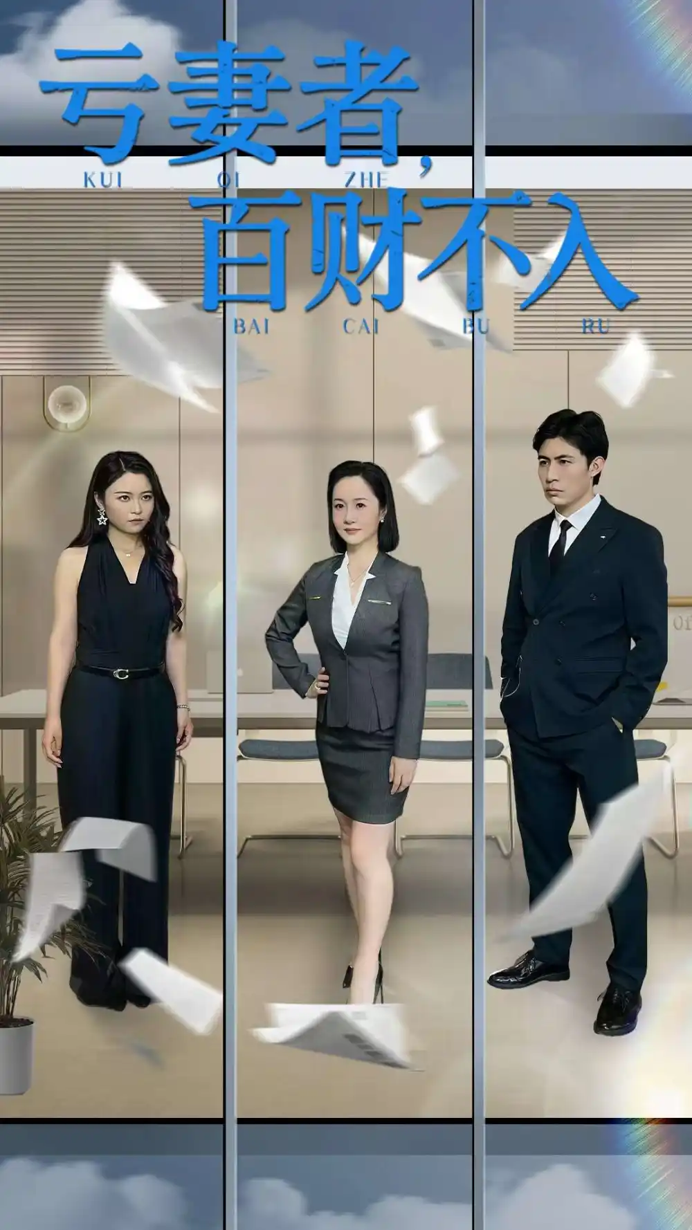 《亏妻者百财不入（50集）王洋&王子龙》短剧全集免费在线看