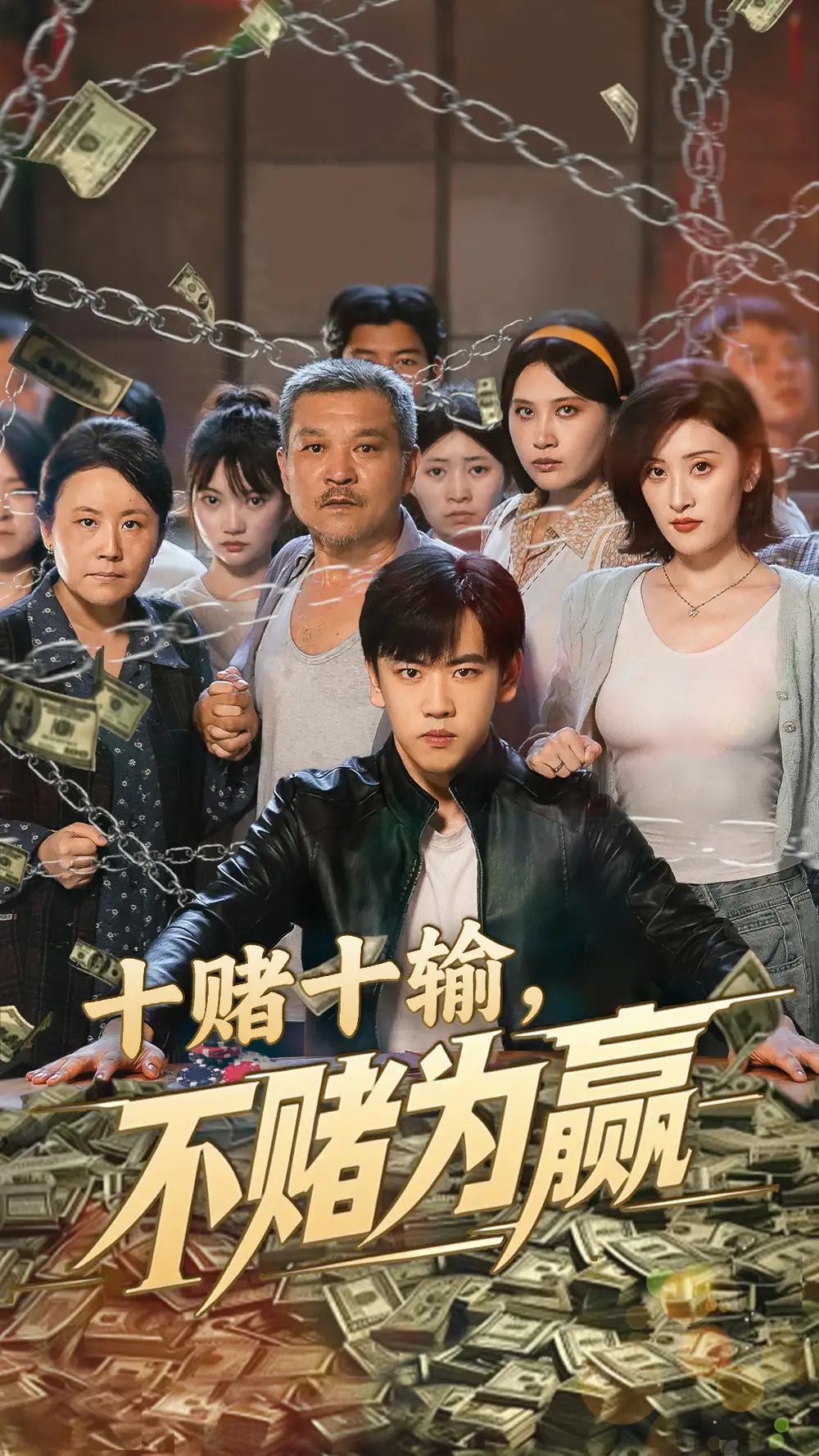 《十赌十输不赌为赢（61集）》短剧全集免费在线看