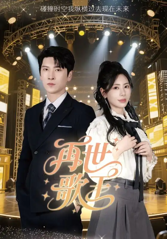 《再世歌王（55集）秦萍》短剧全集免费在线看