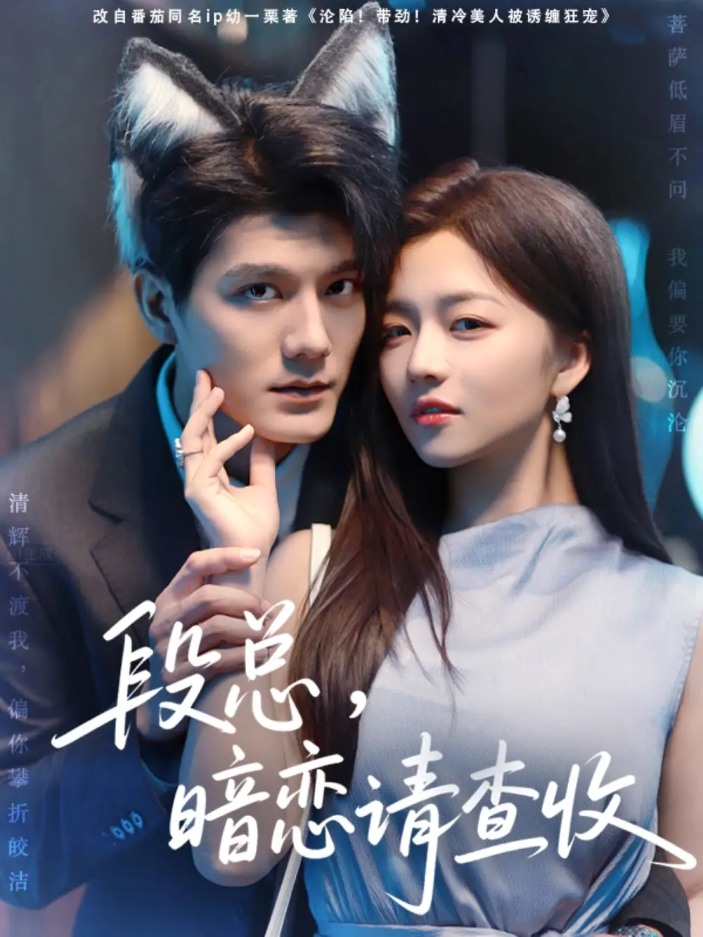 《段总暗恋请查收（75集）》短剧全集免费在线看