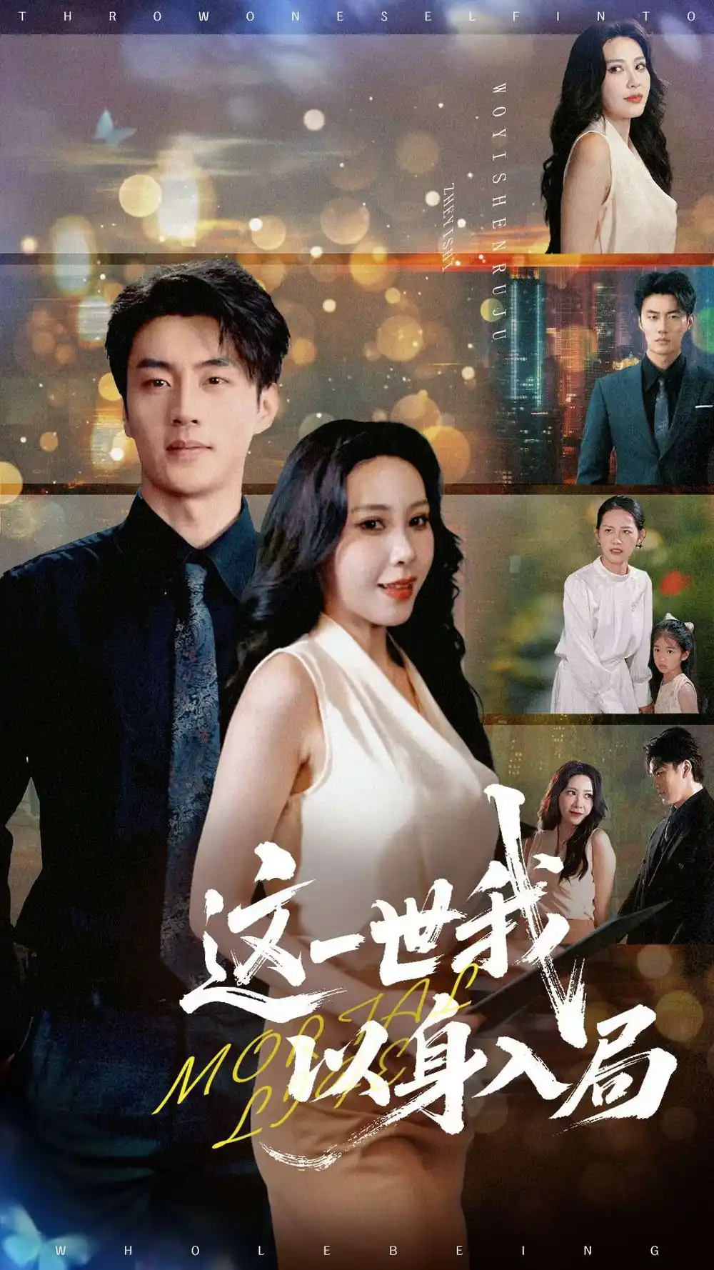 《这一世我以身入局（30集）陈子豪&王艺珂》短剧全集免费在线看