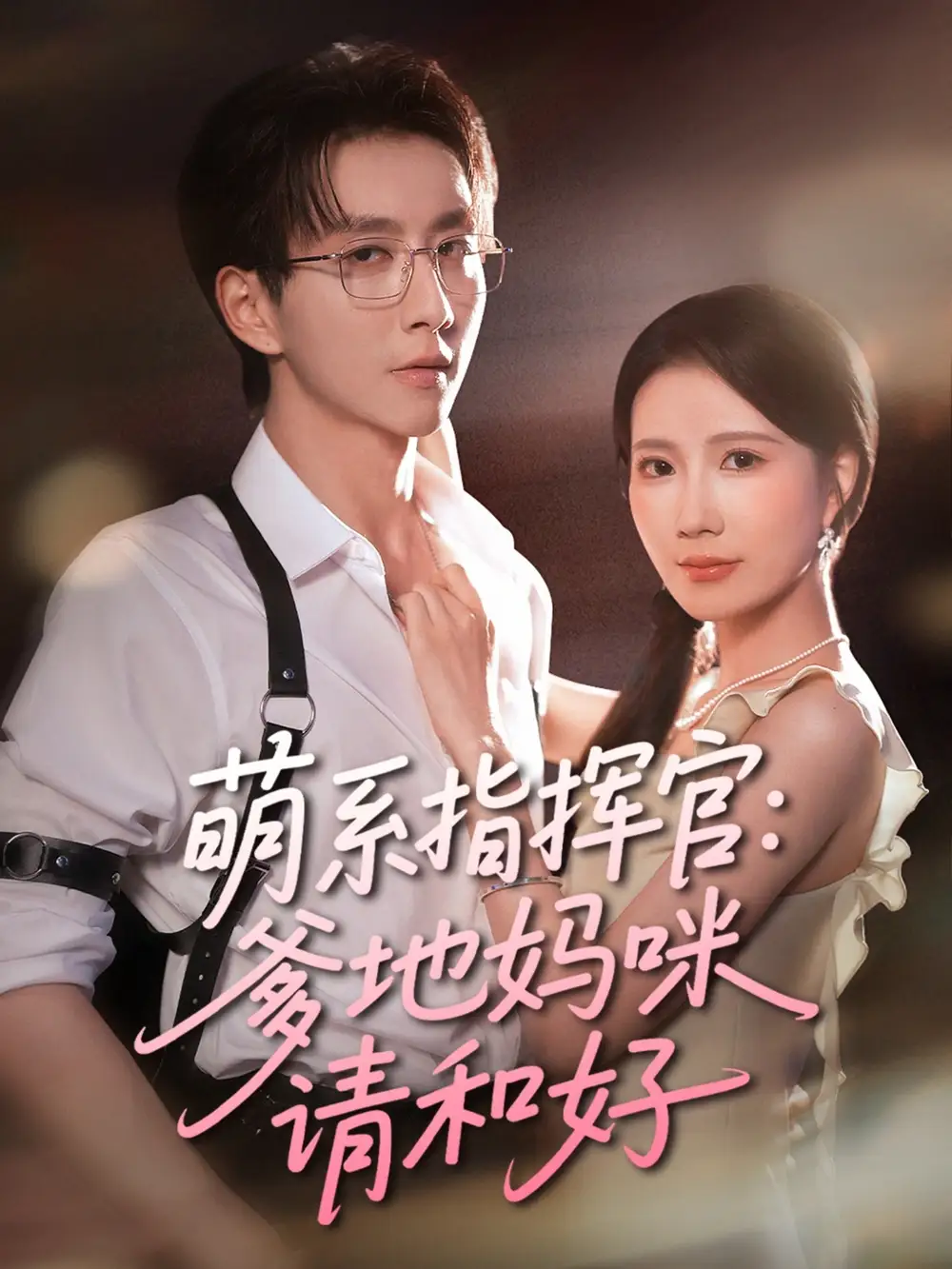 《萌系指挥官爹地妈咪请和好（50集）曹嘉怡&戴睿》短剧全集免费在线看