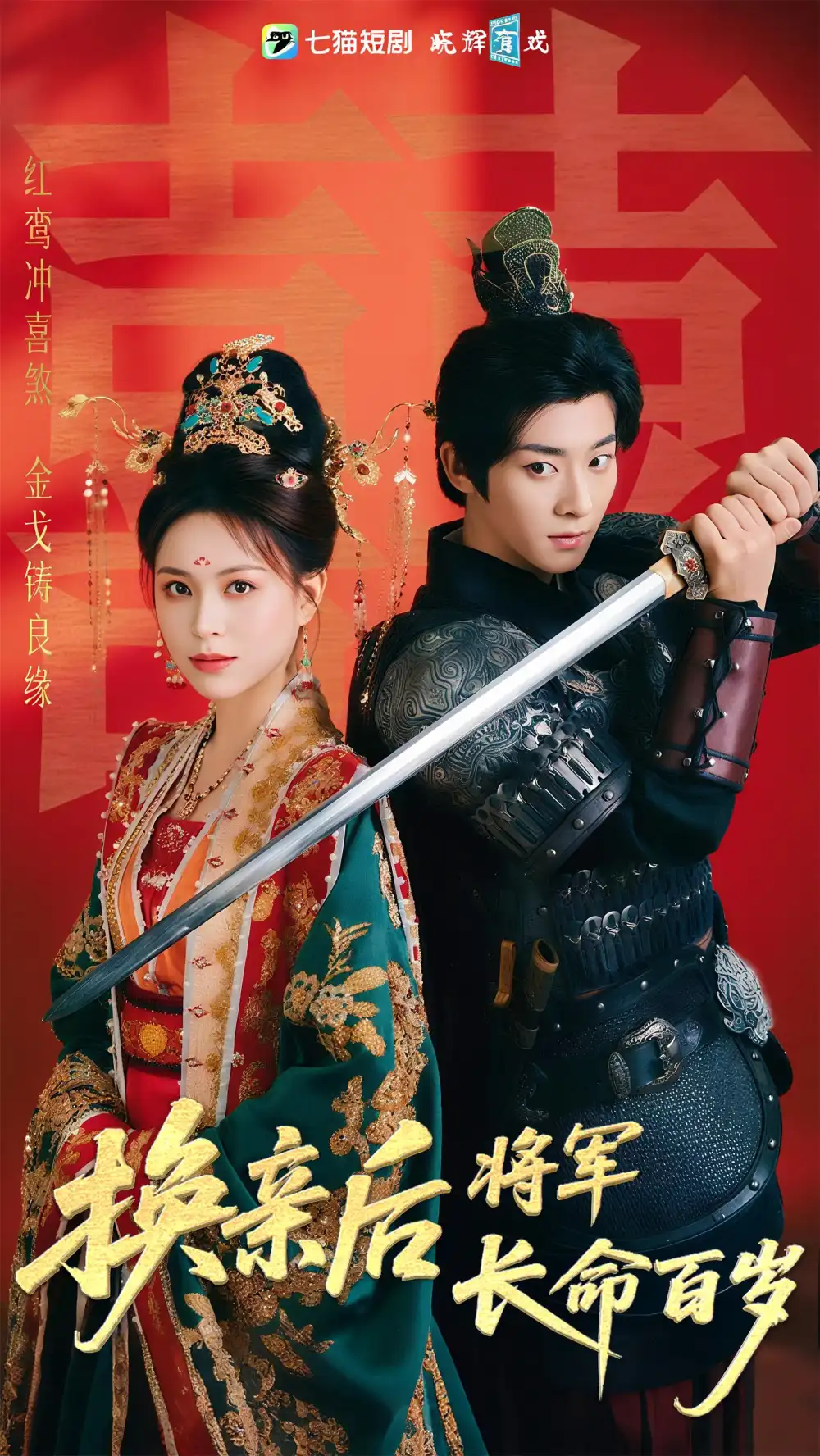 《换亲后将军长命百岁（63集）》短剧全集免费在线看