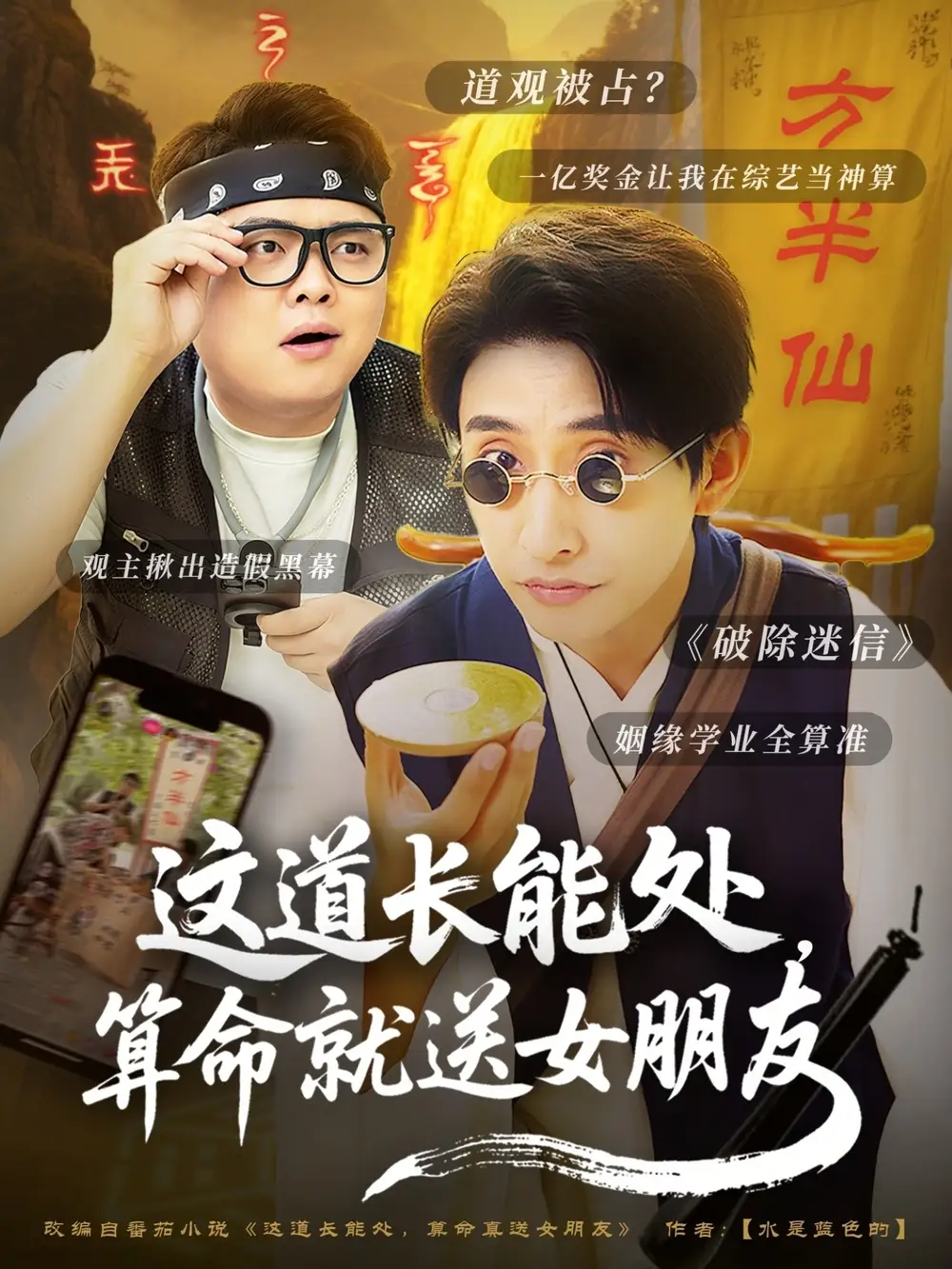 《这道长能处算命就送女朋友（80集）》短剧全集免费在线看