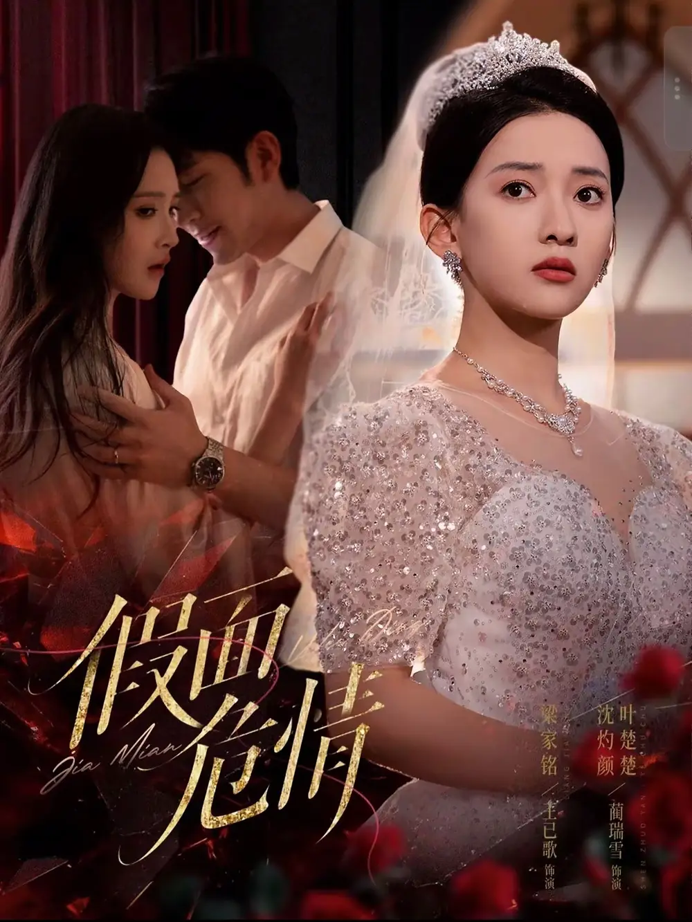 《假面危情（80集）王已歌&蔺瑞雪》短剧全集免费在线看