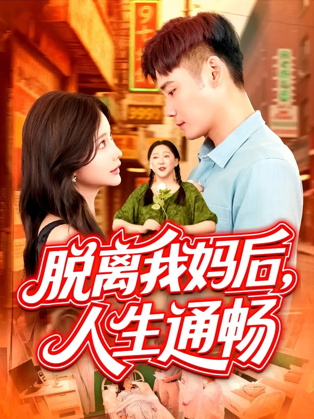 《脱离我妈后人生通畅 （97集）谢蕊伊》短剧全集免费在线看