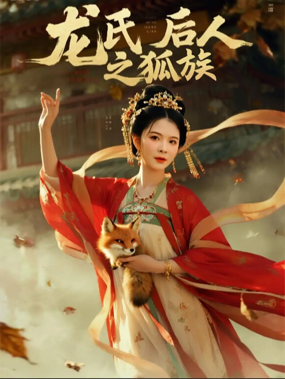 《龙氏后人之狐族（47集）》短剧全集免费在线看