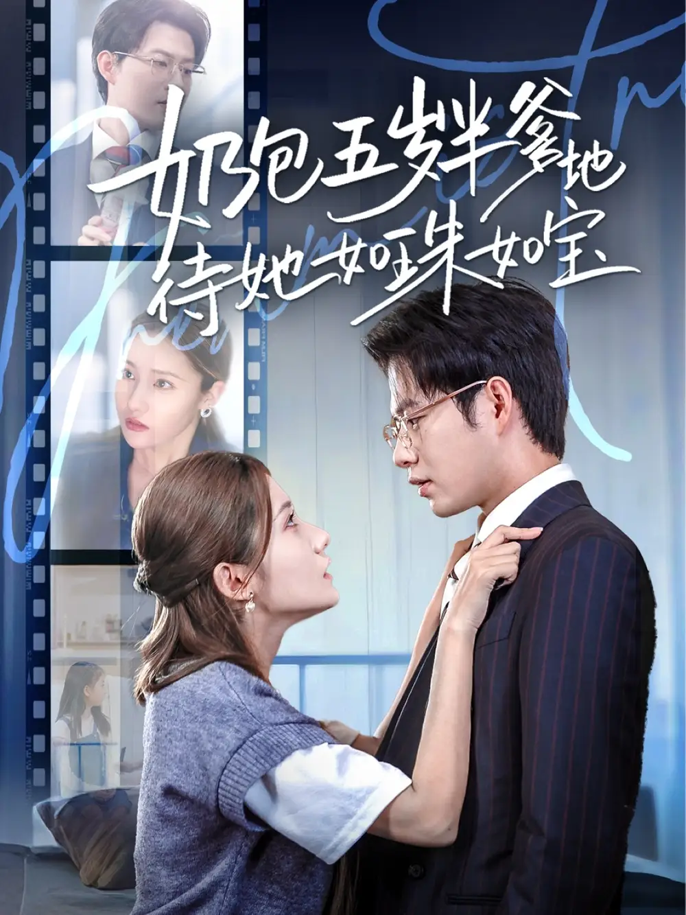 《奶包五岁半爹地待她如珠如宝（35集）黄科＆刘美伦》短剧全集免费在线看