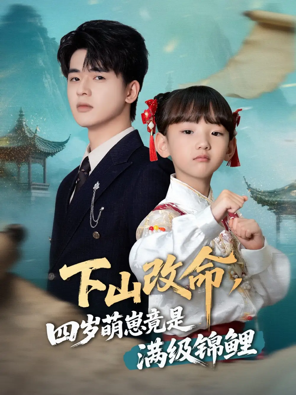 《下山改命四岁萌崽竟是满级锦鲤（50集）》短剧全集免费在线看