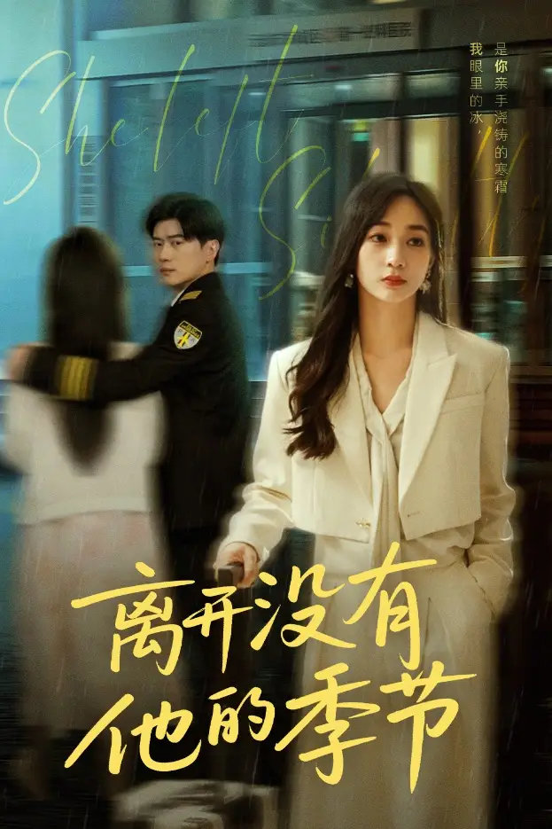 《离开没有他的季节（37集）》短剧全集免费在线看