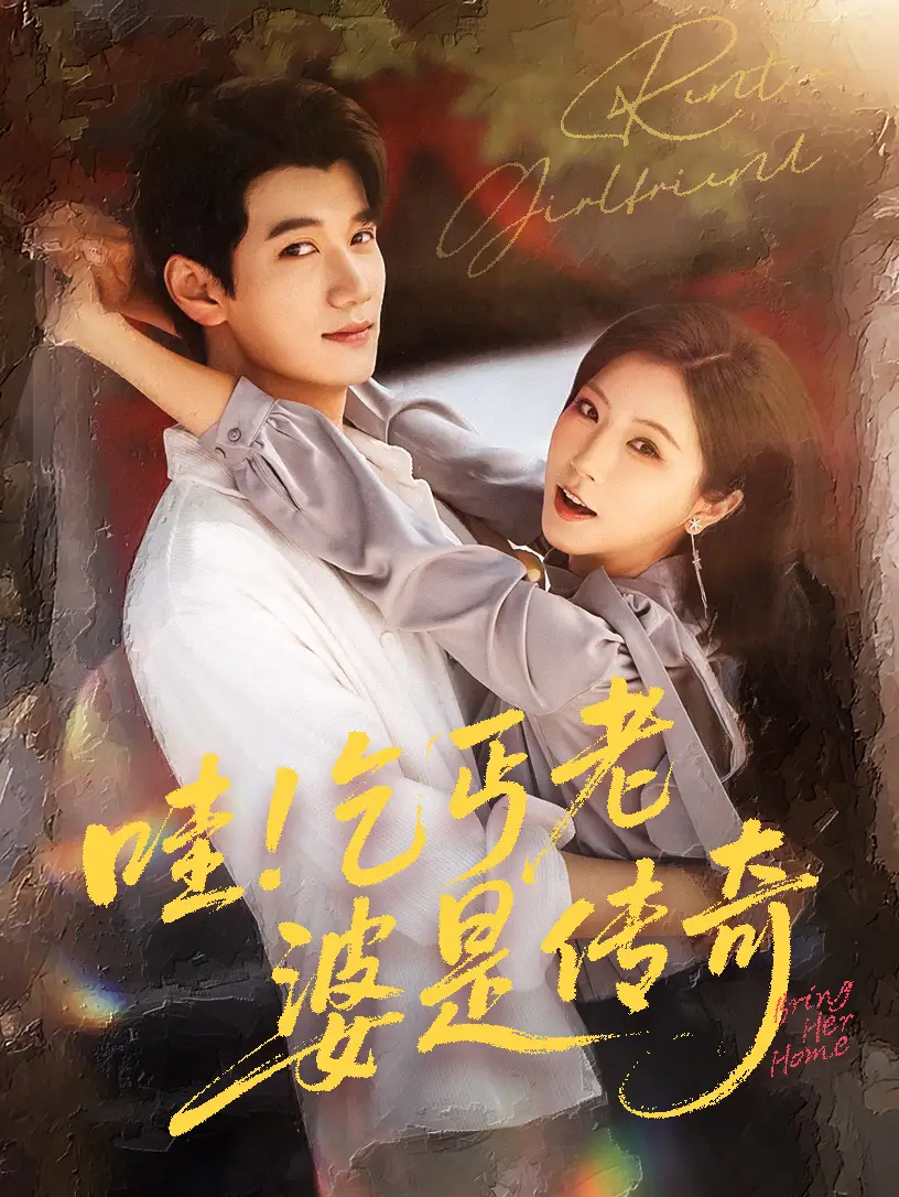 《哇乞丐老婆是传奇（61集）徐漫宁&徐霄》短剧全集免费在线看