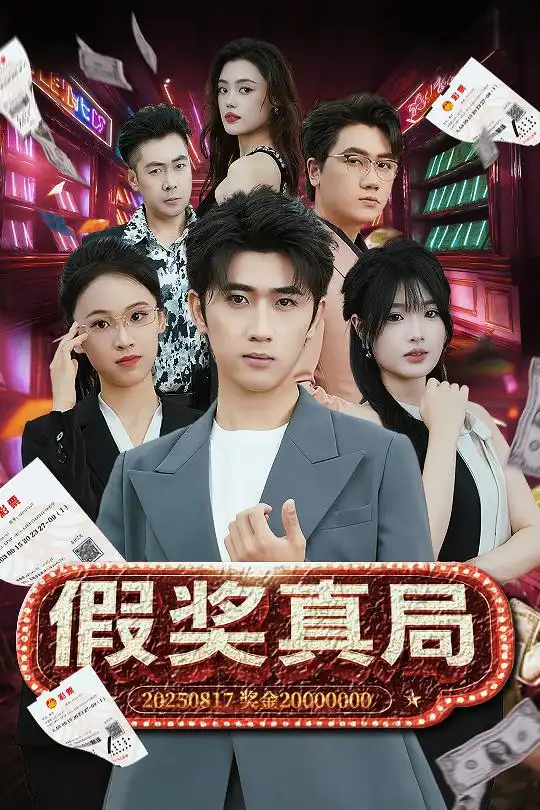 《假奖真局（63集）远雨艾》短剧全集免费在线看