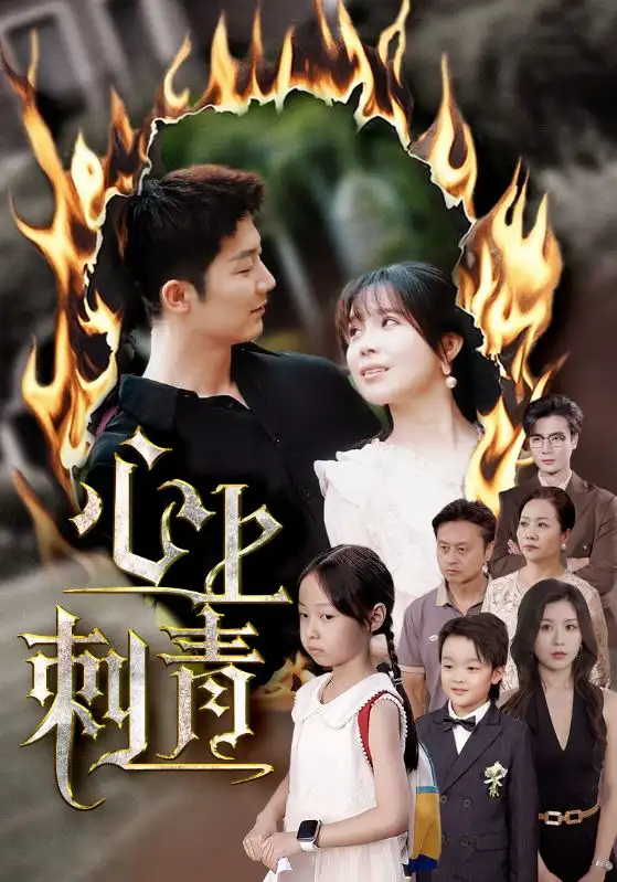 《心上刺青（60集）张东梓&张层层》短剧全集免费在线看