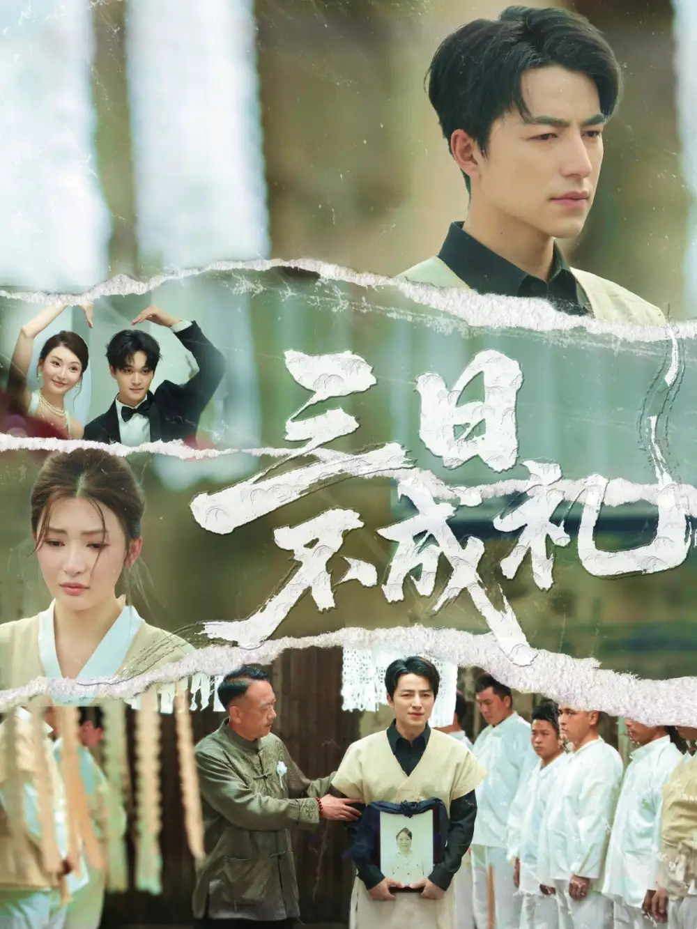 《三日不成礼（55集）杨紫渝》短剧全集免费在线看