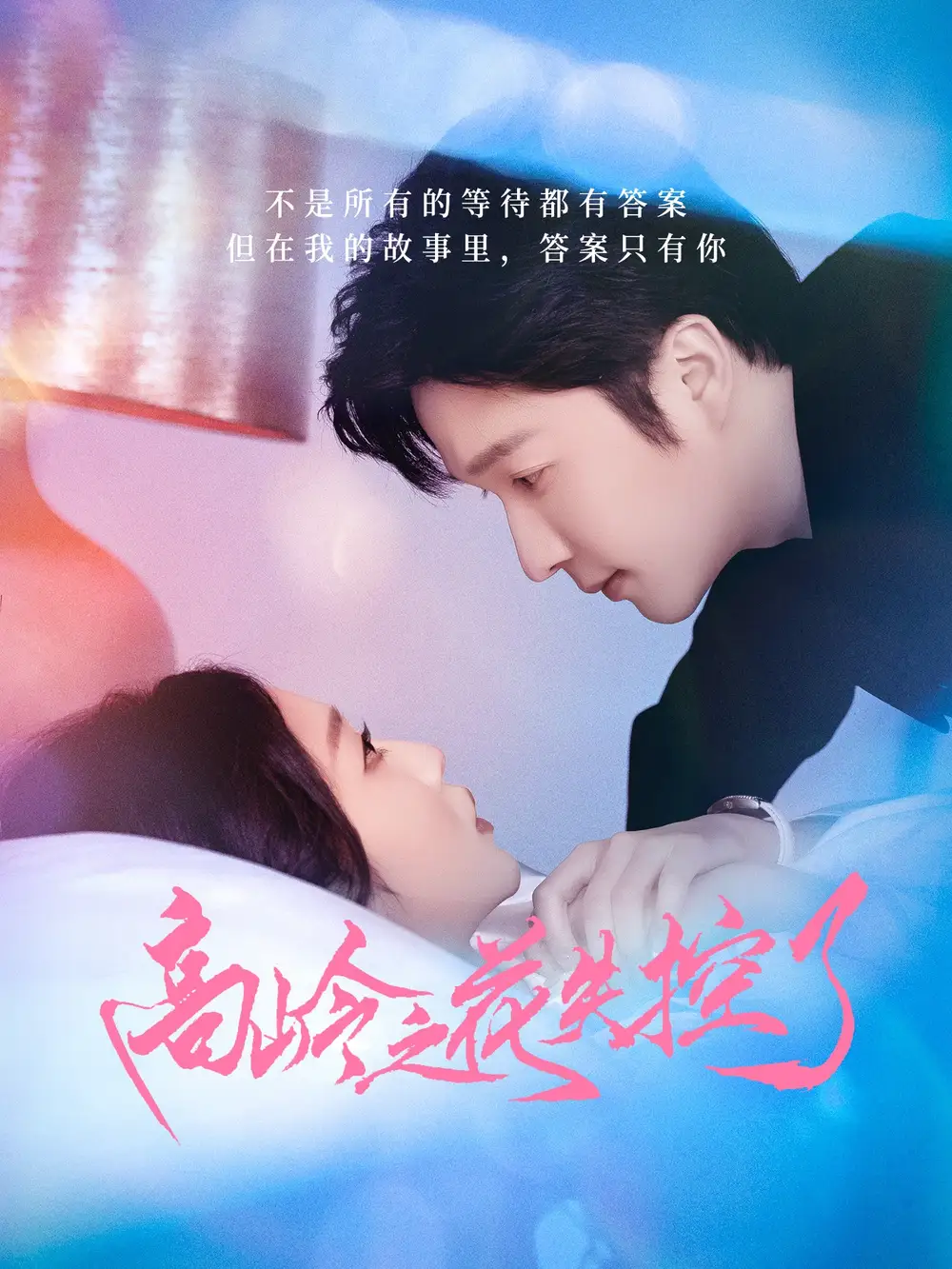 《高岭之花失控了（70集）》短剧全集免费在线看