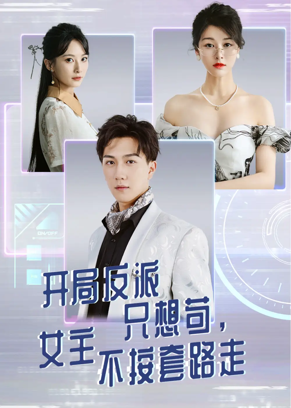 《开局反派只想苟女主不按套路走（51集）》短剧全集免费在线看