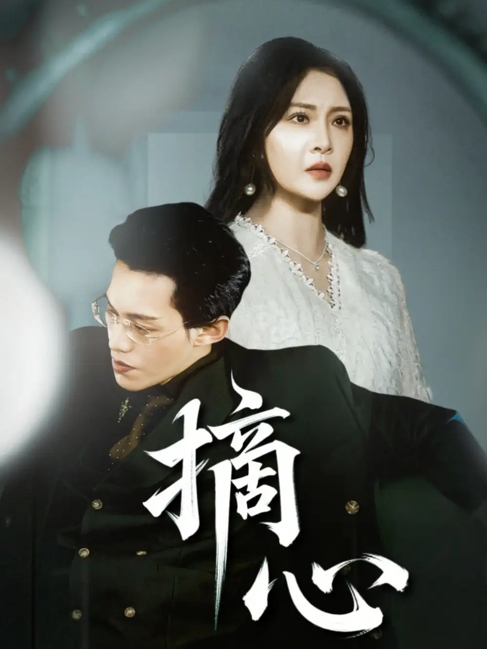 《摘心（50集）令超超&费娇》短剧全集免费在线看