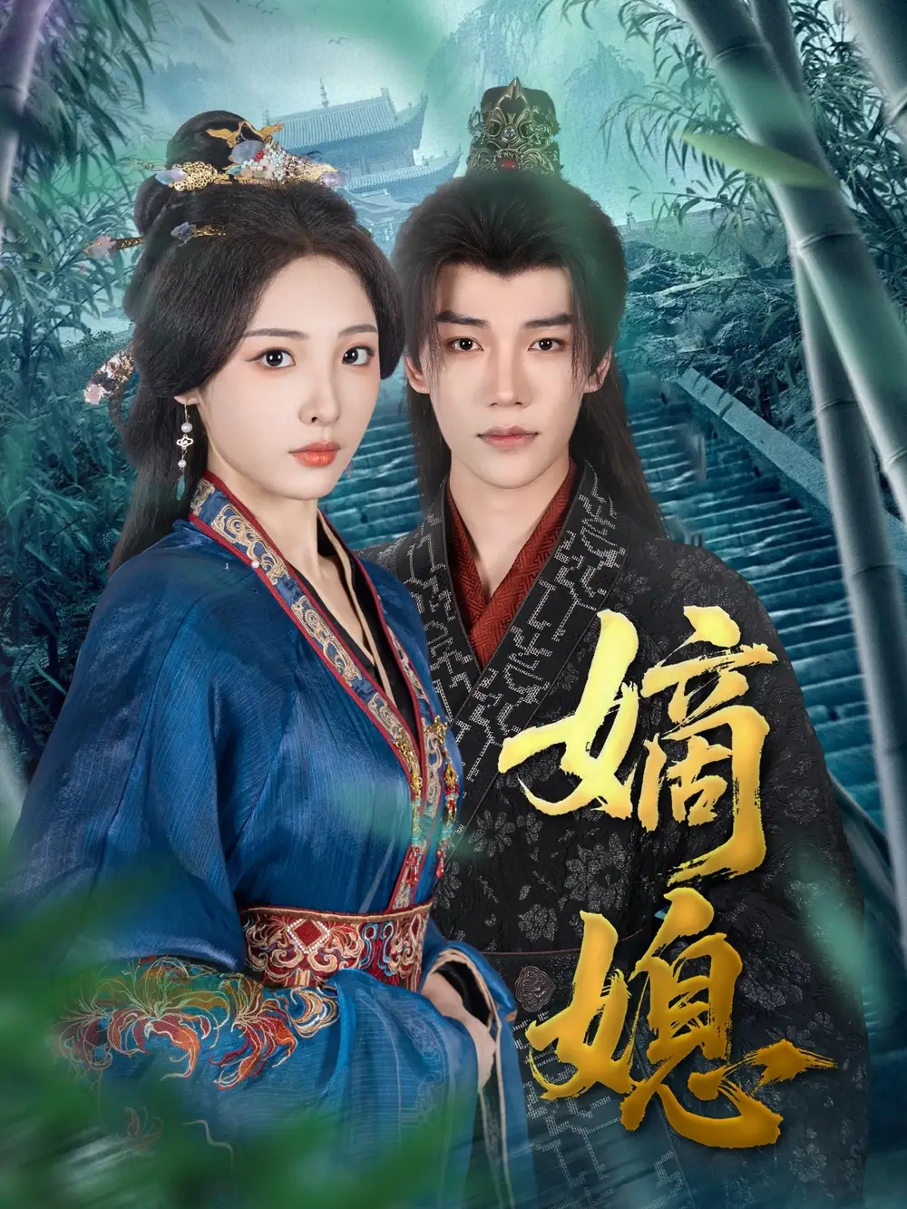 《嫡媳（80集）》短剧全集免费在线看