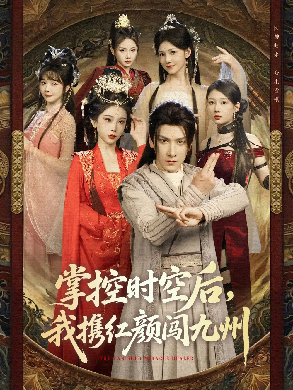 《掌控时空后，我携红颜闯九州（60集）肖羽铠＆张璇&张家嘉&祁乐》短剧全集免费在线看