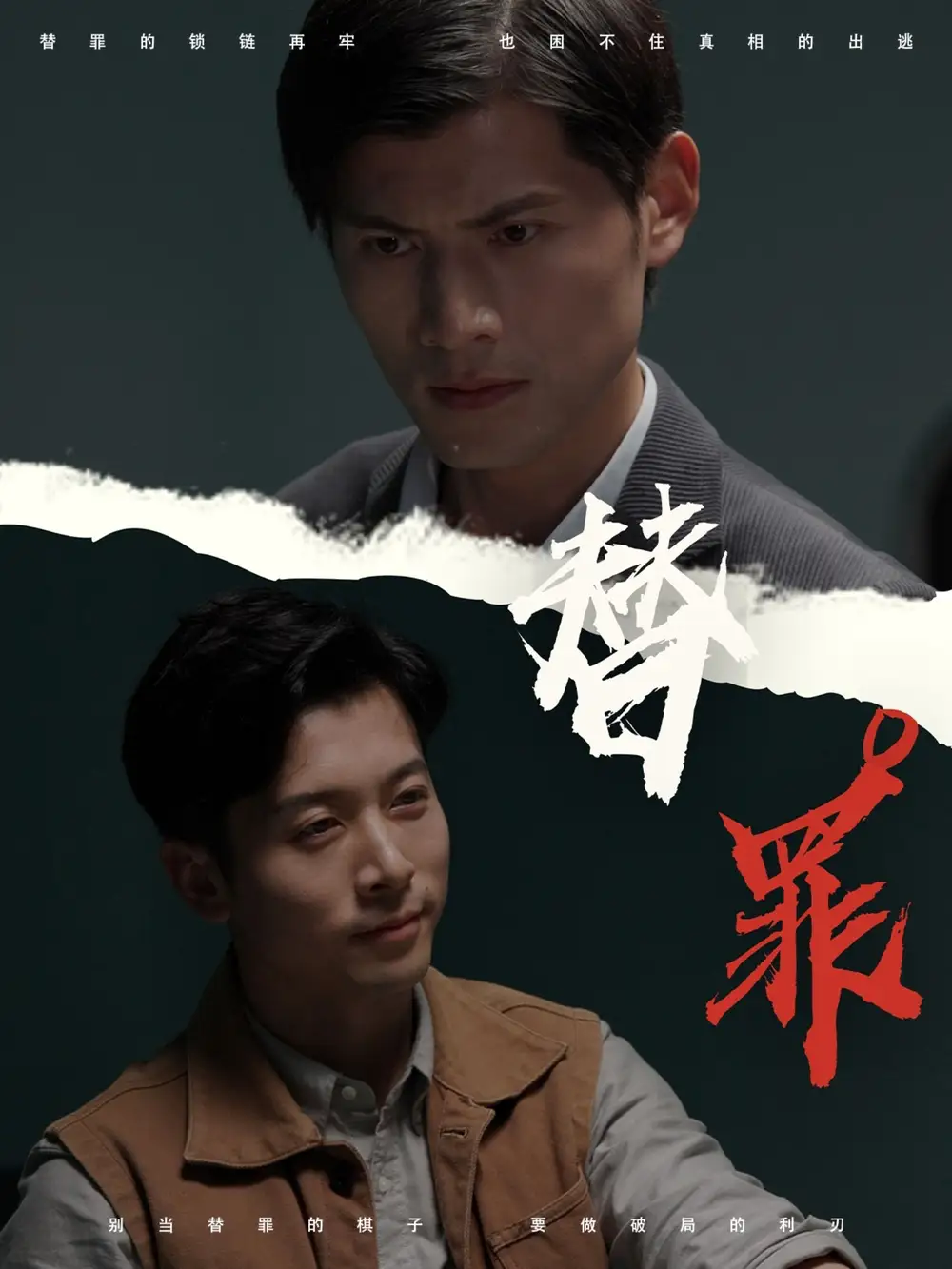 《替罪（69集）》短剧全集免费在线看