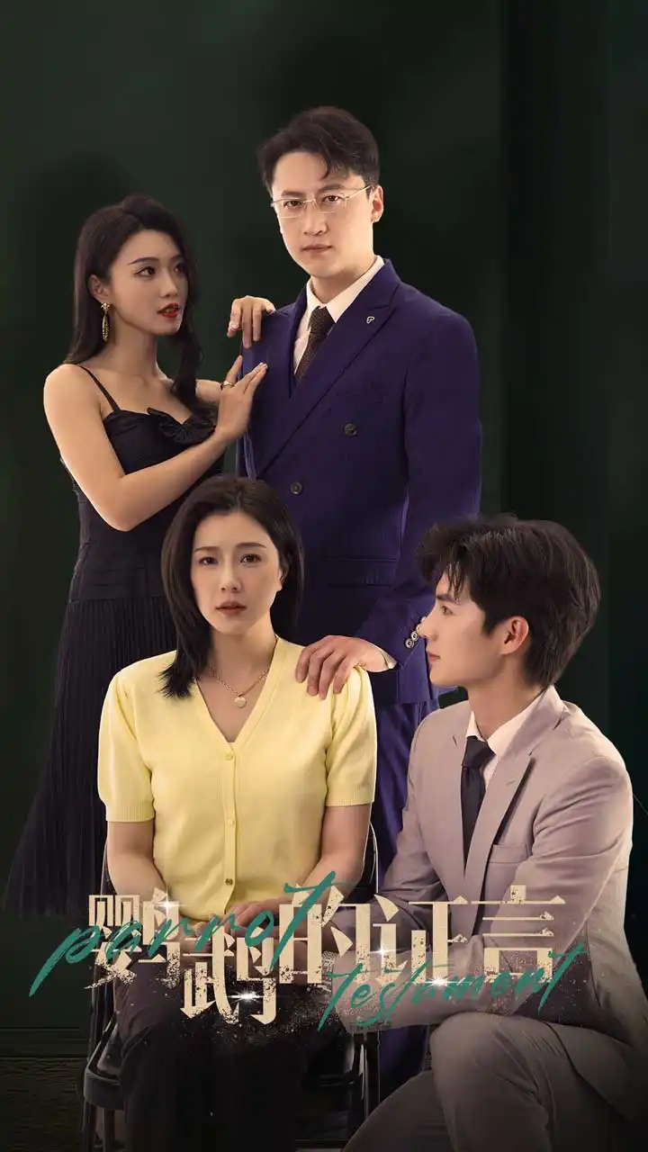 《鹦鹉的证言（45集）刘辰锦&章滢》短剧全集免费在线看