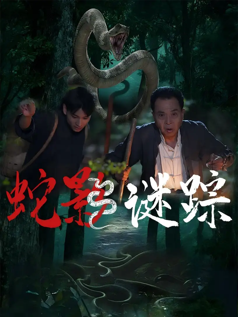 《蛇影谜踪（53集）王云凤&吴广林》短剧全集免费在线看