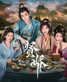 《贤婿（1-20集）》短剧全集免费在线看