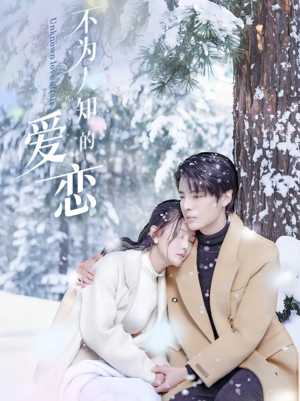 《不为人知的爱恋（70集）黎子舒&张嘉芮》短剧全集免费在线看